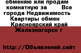 обменяю или продам 2-комнатную за 600 - Все города Недвижимость » Квартиры обмен   . Красноярский край,Железногорск г.